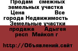 Продам 2 смежных земельных участка › Цена ­ 2 500 000 - Все города Недвижимость » Земельные участки продажа   . Адыгея респ.,Майкоп г.